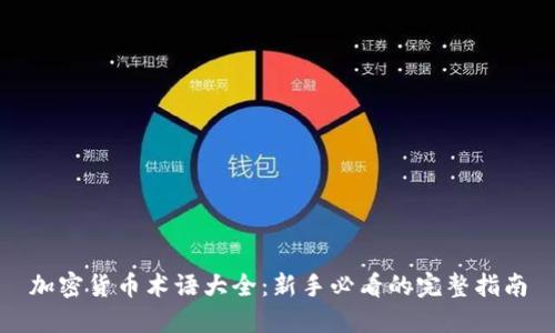 加密货币术语大全：新手必看的完整指南