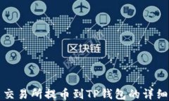 欧易交易所提币到TP钱包的详细指南