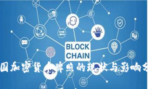 中国加密货币牌照的现状与影响分析