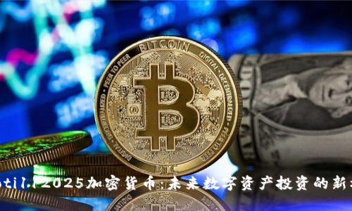 beioti112025加密货币：未来数字资产投资的新机遇