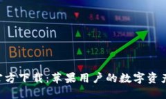 TP钱包APP官方下载：苹果用户的数字资产管理新选
