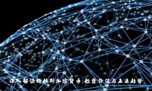 深入解读特拉斯加密货币：投资价值与未来趋势