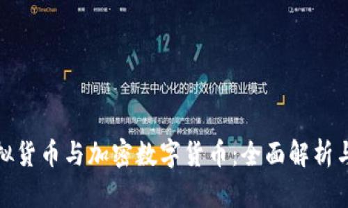: 虚拟货币与加密数字货币：全面解析与区别