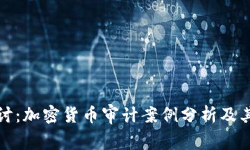 深入探讨：加密货币审计案例分析及其重要性