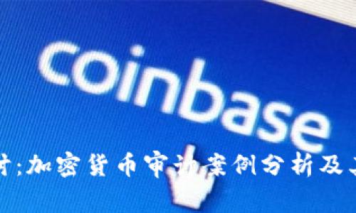 深入探讨：加密货币审计案例分析及其重要性