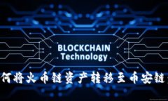 TP钱包如何将火币链资产转移至币安链：详细指南