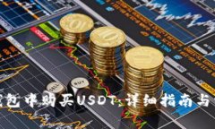 : 如何在TP钱包中购买USDT：详细指南与常见问题解
