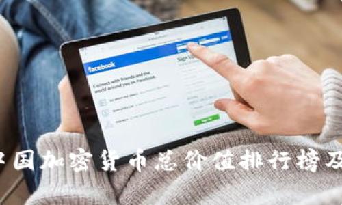 2023年中国加密货币总价值排行榜及市场分析