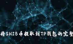 如何将SHIB币提取到TP钱包的完整指南