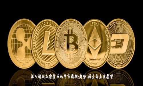 深入解析加密货币的牛市周期：趋势、因素与未来展望