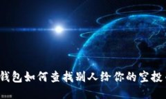 TP钱包如何查找别人给你的空投币？
