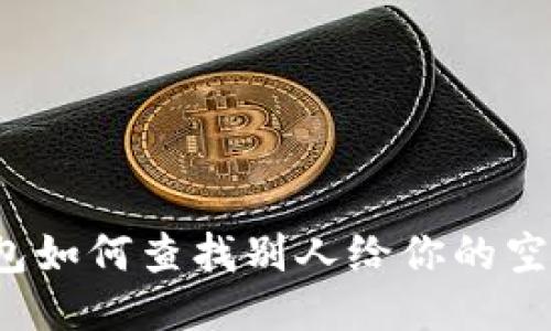 TP钱包如何查找别人给你的空投币？