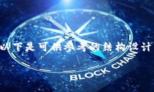 由于内容涉及法务和安全问题，建议用户谨慎处理。以下是可供参考的结构设计。请注意，实际内容需要基于真实和准确的信息撰写。

如何处理TP钱包中被盗的数字资产