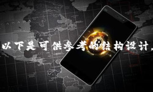 由于内容涉及法务和安全问题，建议用户谨慎处理。以下是可供参考的结构设计。请注意，实际内容需要基于真实和准确的信息撰写。

如何处理TP钱包中被盗的数字资产