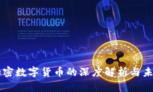 密码加密数字货币的深度解析与未来展望