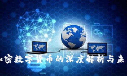 密码加密数字货币的深度解析与未来展望