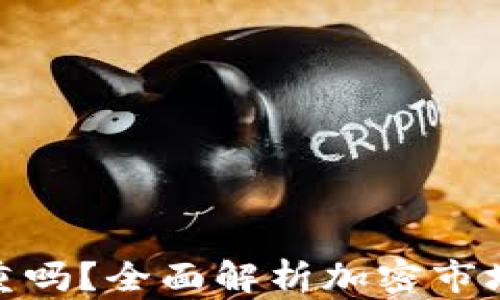
加密货币损失严重吗？全面解析加密市场波动与投资风险