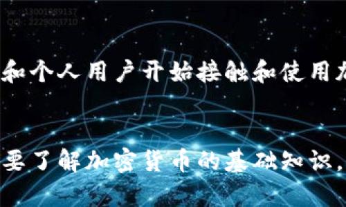 加密货币的世界：深入探索数字货币的奥秘与未来/
加密货币, 区块链, 数字货币, 投资, 安全/guanjianci

引言
在过去的十年中，加密货币这一新兴的金融工具迅速吸引了全球投资者的目光。无论是在投资、交易，还是在技术革新、金融普惠等方面，加密货币都展现出了巨大的潜力。然而，对于很多人来说，加密货币仍然是一个陌生而复杂的领域。本文将对加密货币的基本概念、运作机制、优缺点及未来发展进行深入探讨，希望能够为大家提供一个全面的认识。

加密货币的基本概念
加密货币是基于区块链技术的一种数字货币，它通过加密算法确保交易的安全性和隐私性。不同于传统的法定货币，加密货币并不依赖中央银行或政府机构的支持，而是通过去中心化的网络来维持其经济活动。比特币是最著名的加密货币，由中本聪于2009年发布，随后引发了全球对数字货币的关注。

区块链技术的核心
区块链技术是加密货币的核心基础。可以理解为一种分布式账本技术，它通过由多个节点共同维护和验证交易，确保每笔交易的透明性和不可篡改性。每一个区块包含一组交易数据，一旦被验证就被永久存储在链上。这个机制不仅可确保数据的安全性，还能有效避免伪造和重复消费的问题。

加密货币的类型
加密货币的种类繁多，主要分为以下几类：
ul
  listrong比特币（Bitcoin）/strong：首个也是最著名的加密货币，以去中心化和有限供给著称。/li
  listrong以太坊（Ethereum）/strong：除了数字货币外，支持智能合约的区块链平台。/li
  listrong稳定币（Stablecoin）/strong：与法定货币挂钩，价值波动小，适合日常使用。/li
  listrong山寨币（Altcoin）/strong：指除了比特币之外的所有加密货币，种类繁多，有不同的功能和特性。/li
/ul

投资加密货币的优缺点
如同其他投资工具，加密货币的投资也具有其特定的优势和风险：
ul
  listrong优势：/strong高回报潜力、去中心化和透明性、全球范围内的受欢迎程度等。/li
  listrong缺点：/strong高波动性、可能的法律和政策风险、安全问题（如黑客攻击）、市场操纵等。/li
/ul

加密货币的未来发展趋势
加密货币的未来充满着挑战与机遇。随着技术的不断进步和社会对加密货币认可度的提高，预计会有更多的企业和个体参与到这一市场中。此外，各国的法规政策也在逐渐完善，预计会为市场带来更多的规范。

常见问题解答

问题一：什么是比特币，如何获取？
比特币是首个去中心化的数字货币，由中本聪于2009年推出。获取比特币的方式主要有三种：通过交易所购买、挖矿和接受比特币支付。在交易所用户可以使用法定货币（如美元、人民币）进行购买；挖矿则需要特定的硬件去解码复杂的数学问题，验证交易并获得比特币作为奖励；最后，接受比特币作为商品或服务的支付方式也是一种获取比特币的途径。

问题二：加密货币的安全性如何保证？
加密货币的安全性主要依赖于区块链技术，通过分布式账本和加密算法确保交易的安全和隐私。此外，用户在管理和保存自己数字货币时，选择冷钱包（离线钱包）以避免线上黑客攻击，以及启用多重身份验证等安全措施，可以进一步增加安全性。

问题三：加密货币投资的风险有哪些？
加密货币投资风险主要包括市场风险、法律风险、技术风险和流动性风险。市场风险体现在价格波动性大，用户可能面对巨大的亏损。法律风险则涉及各国对加密货币的监管政策不确定性。技术风险包括平台可能遭到黑客攻击或技术漏洞。流动性风险则是在用户需要变现时可能面临找不到买家的困境。

问题四：比特币与以太坊的区别是什么？
比特币和以太坊的主要区别在于它们的设计目标和功能。比特币专注于作为一种去中心化的货币，而以太坊则是一个智能合约平台，允许开发者构建去中心化应用（DApps）。此外，以太坊支持更加复杂的交易逻辑，而比特币则更简单直接。

问题五：加密货币的前景如何？
尽管面临许多挑战，加密货币的发展前景依旧被看好。随着技术的进步和应用场景的增多，加密货币在全球金融体系中的位置将逐渐提高。越来越多的机构投资者和个人用户开始接触和使用加密货币，这将推动市场的进一步成熟。同时，各国监管政策的完善也将为加密货币的合法性提供更好的保障。

总结
加密货币作为一种新兴的金融工具，正在不断地改变我们的经济和金融体系。尽管存在一定的风险，但其创新性和潜在回报吸引了越来越多的投资者。无论你是想要了解加密货币的基础知识，还是希望深入投资这一领域，持续关注相关动态和不断学习都显得尤为重要。