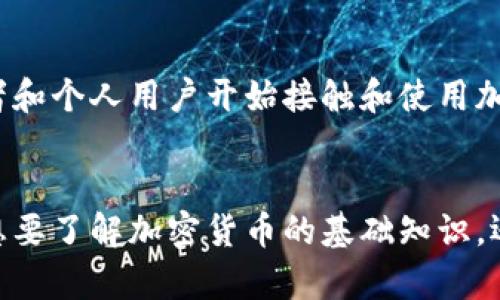 加密货币的世界：深入探索数字货币的奥秘与未来/
加密货币, 区块链, 数字货币, 投资, 安全/guanjianci

引言
在过去的十年中，加密货币这一新兴的金融工具迅速吸引了全球投资者的目光。无论是在投资、交易，还是在技术革新、金融普惠等方面，加密货币都展现出了巨大的潜力。然而，对于很多人来说，加密货币仍然是一个陌生而复杂的领域。本文将对加密货币的基本概念、运作机制、优缺点及未来发展进行深入探讨，希望能够为大家提供一个全面的认识。

加密货币的基本概念
加密货币是基于区块链技术的一种数字货币，它通过加密算法确保交易的安全性和隐私性。不同于传统的法定货币，加密货币并不依赖中央银行或政府机构的支持，而是通过去中心化的网络来维持其经济活动。比特币是最著名的加密货币，由中本聪于2009年发布，随后引发了全球对数字货币的关注。

区块链技术的核心
区块链技术是加密货币的核心基础。可以理解为一种分布式账本技术，它通过由多个节点共同维护和验证交易，确保每笔交易的透明性和不可篡改性。每一个区块包含一组交易数据，一旦被验证就被永久存储在链上。这个机制不仅可确保数据的安全性，还能有效避免伪造和重复消费的问题。

加密货币的类型
加密货币的种类繁多，主要分为以下几类：
ul
  listrong比特币（Bitcoin）/strong：首个也是最著名的加密货币，以去中心化和有限供给著称。/li
  listrong以太坊（Ethereum）/strong：除了数字货币外，支持智能合约的区块链平台。/li
  listrong稳定币（Stablecoin）/strong：与法定货币挂钩，价值波动小，适合日常使用。/li
  listrong山寨币（Altcoin）/strong：指除了比特币之外的所有加密货币，种类繁多，有不同的功能和特性。/li
/ul

投资加密货币的优缺点
如同其他投资工具，加密货币的投资也具有其特定的优势和风险：
ul
  listrong优势：/strong高回报潜力、去中心化和透明性、全球范围内的受欢迎程度等。/li
  listrong缺点：/strong高波动性、可能的法律和政策风险、安全问题（如黑客攻击）、市场操纵等。/li
/ul

加密货币的未来发展趋势
加密货币的未来充满着挑战与机遇。随着技术的不断进步和社会对加密货币认可度的提高，预计会有更多的企业和个体参与到这一市场中。此外，各国的法规政策也在逐渐完善，预计会为市场带来更多的规范。

常见问题解答

问题一：什么是比特币，如何获取？
比特币是首个去中心化的数字货币，由中本聪于2009年推出。获取比特币的方式主要有三种：通过交易所购买、挖矿和接受比特币支付。在交易所用户可以使用法定货币（如美元、人民币）进行购买；挖矿则需要特定的硬件去解码复杂的数学问题，验证交易并获得比特币作为奖励；最后，接受比特币作为商品或服务的支付方式也是一种获取比特币的途径。

问题二：加密货币的安全性如何保证？
加密货币的安全性主要依赖于区块链技术，通过分布式账本和加密算法确保交易的安全和隐私。此外，用户在管理和保存自己数字货币时，选择冷钱包（离线钱包）以避免线上黑客攻击，以及启用多重身份验证等安全措施，可以进一步增加安全性。

问题三：加密货币投资的风险有哪些？
加密货币投资风险主要包括市场风险、法律风险、技术风险和流动性风险。市场风险体现在价格波动性大，用户可能面对巨大的亏损。法律风险则涉及各国对加密货币的监管政策不确定性。技术风险包括平台可能遭到黑客攻击或技术漏洞。流动性风险则是在用户需要变现时可能面临找不到买家的困境。

问题四：比特币与以太坊的区别是什么？
比特币和以太坊的主要区别在于它们的设计目标和功能。比特币专注于作为一种去中心化的货币，而以太坊则是一个智能合约平台，允许开发者构建去中心化应用（DApps）。此外，以太坊支持更加复杂的交易逻辑，而比特币则更简单直接。

问题五：加密货币的前景如何？
尽管面临许多挑战，加密货币的发展前景依旧被看好。随着技术的进步和应用场景的增多，加密货币在全球金融体系中的位置将逐渐提高。越来越多的机构投资者和个人用户开始接触和使用加密货币，这将推动市场的进一步成熟。同时，各国监管政策的完善也将为加密货币的合法性提供更好的保障。

总结
加密货币作为一种新兴的金融工具，正在不断地改变我们的经济和金融体系。尽管存在一定的风险，但其创新性和潜在回报吸引了越来越多的投资者。无论你是想要了解加密货币的基础知识，还是希望深入投资这一领域，持续关注相关动态和不断学习都显得尤为重要。