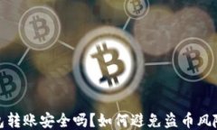 TP钱包转账安全吗？如何避免盗币风险揭秘
