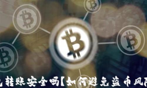 
TP钱包转账安全吗？如何避免盗币风险揭秘