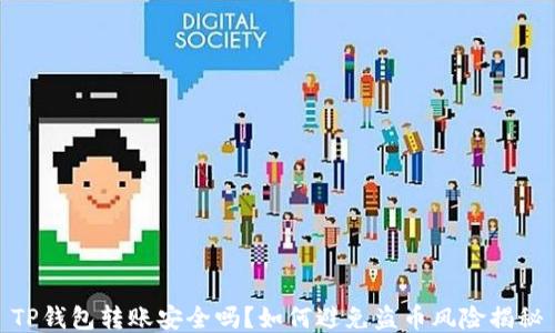 
TP钱包转账安全吗？如何避免盗币风险揭秘