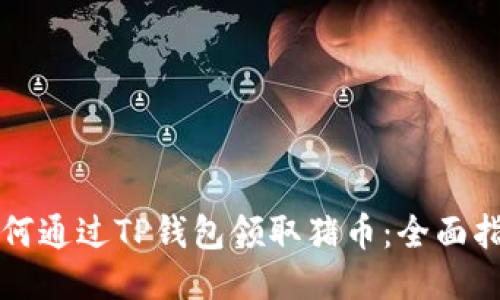 如何通过TP钱包领取猪币：全面指南