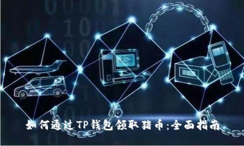 如何通过TP钱包领取猪币：全面指南