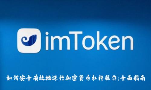 如何安全有效地进行加密货币杠杆操作：全面指南