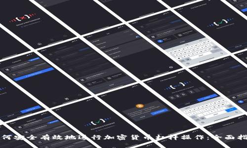 如何安全有效地进行加密货币杠杆操作：全面指南