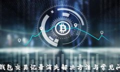 TP钱包交易记录消失解决方法与常见问题