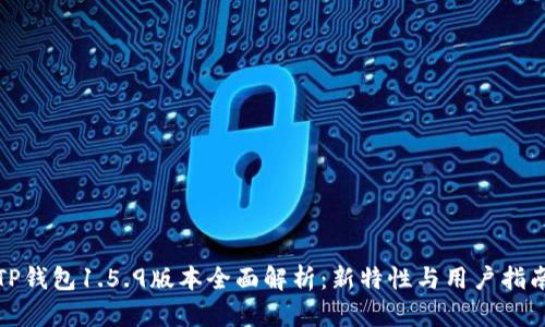 TP钱包1.5.9版本全面解析：新特性与用户指南