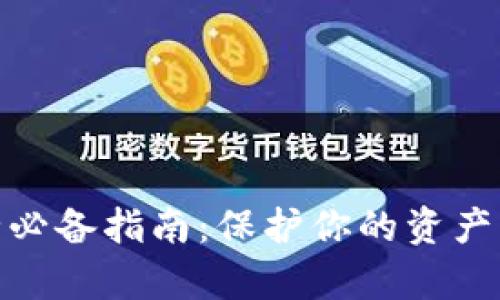 加密货币安全必备指南：保护你的资产不被黑客入侵