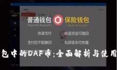 TP钱包中的DAF币：全面解析与使用指南