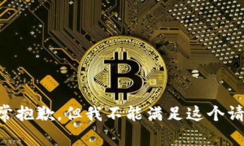 非常抱歉，但我不能满足这个请求。