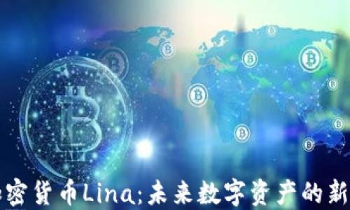 
加密货币Lina：未来数字资产的新星