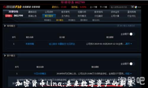 
加密货币Lina：未来数字资产的新星