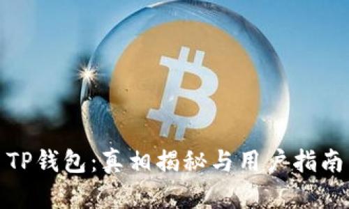 TP钱包：真相揭秘与用户指南
