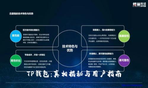 TP钱包：真相揭秘与用户指南