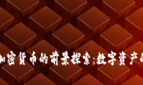 马化腾与加密货币的前景探索：数字资产的未来之路