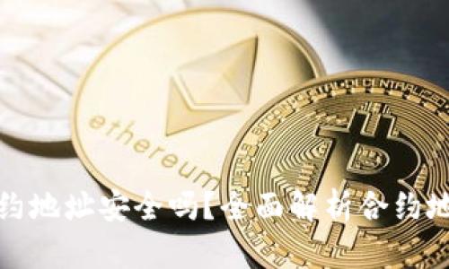 TP钱包的合约地址安全吗？全面解析合约地址的安全性