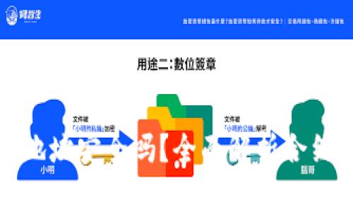 TP钱包的合约地址安全吗？全面解析合约地址的安全性