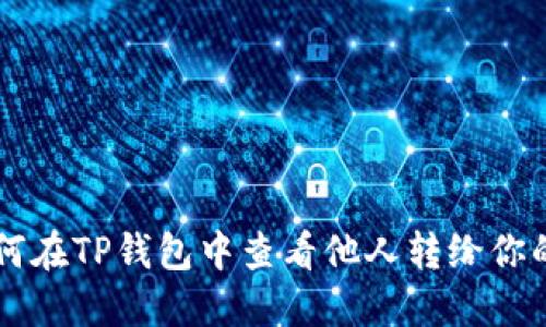 如何在TP钱包中查看他人转给你的币