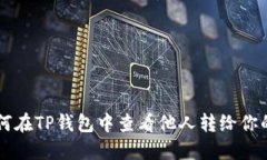 如何在TP钱包中查看他人转给你的币