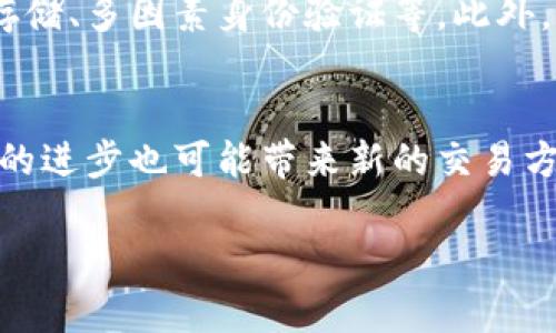 : 加密货币枪击案最新进展分析及其影响

加密货币, 枪击案, 司法进展, 社会影响, 安全措施/guanjianci

一、事件背景
近年来，加密货币在全球范围内迅速发展，其背后的技术和经济模式吸引了无数投资者的关注。然而，随着这一新兴市场的兴起，相关犯罪活动也随之增加。其中，加密货币相关的枪击案尤为引人注目。这种事件不仅涉及到法律问题，也反映出社会对加密货币的误解和恐惧。

二、加密货币枪击案的具体案例
在过去的几年中，有多起涉及加密货币的枪击案引起了关注。例如，一名投资者因与他人发生争执而遭到枪击，这起事件引发了媒体的广泛报道。受害人在争夺一笔数额巨大的加密货币交易中的利益时，被对方以暴力手段报复。这样的案例显示了加密货币市场中的激烈竞争和潜在的暴力风险。

三、案件调查与司法进展
对于加密货币枪击案件的调查，相关执法机构多采取跨国合作的方式进行。由于加密货币的匿名性和交易的去中心化特征，调查涉及的技术手段相对复杂。例如，在某案件中，警方通过分析区块链交易记录和IP地址，成功锁定了嫌疑人的身份。这显示了科技在现代犯罪侦查中的重要作用。

四、社会影响与公众反应
加密货币枪击案的发生引起了社会的广泛讨论，公众对加密货币的安全性产生了疑虑。一些媒体甚至开始宣传加密货币交易的风险，认为它应该受到更多的监管。此外，这些案件的报道也让一些投资者开始重新审视自己的投资策略，提高了风险意识。

五、如何防范类似事件发生
为了减少加密货币交易中的暴力事件，专家提出了若干建议。首先，建议投资者尽量避免在公众场合进行大额交易，以减少暴露的风险。其次，建立一个安全的线下交易环境，比如通过专业的中介机构进行交易，可以有效降低风险。最后，强化法律法规，增加反洗钱和反暴力犯罪的力度，将是使加密货币市场更加健康的必要途径。

六、未来的发展方向
随着技术的发展和社会的变化，加密货币的未来仍然充满不确定性。在加强监管和风险控制的背景下，加密货币能否继续蓬勃发展，还需进一步观察。与此同时，行业内的各方也需要共同努力，提升行业自律，减少犯罪活动的发生，让加密货币市场回归正常轨道。

七、常见问题解答

h4问题一：加密货币枪击案的主要动机是什么？/h4
许多加密货币枪击案的背后，往往是利益的驱动。在交易中，尤其是大额交易，往往会引发利益相关者之间的争执。尤其是在缺乏足够的法律保障和监管的情况下，很多人为了眼前的利益而选择采取暴力手段。这些动机常常是因为参与者之间的信任缺失，导致各种矛盾的激化。此外，加密货币的匿名性也让某些人觉得可以逍遥法外，从而更容易走上犯罪的道路。

h4问题二：加密货币相关枪击案对投资者的影响有哪些？/h4
枪击案的频繁发生无疑会对投资者的心理造成一定的影响，尤其是对新手投资者来说，可能会对加密货币市场充满恐惧和疑虑。许多投资者开始怀疑加密货币的安全性，甚至开始抛售手中的资产。这种情绪在市场中发酵，往往造成价格的波动。此外，社会对加密货币的负面看法也可能抑制其发展，影响整个行业的健康生态。

h4问题三：加密货币市场是否需要更多监管？/h4
加密货币市场的无序发展确实引发了更多的监管讨论。一方面，监管可以有效防范风险，维护市场的健康运行。另一方面，过度的监管可能限制技术的进步和创新。因此，许多专家主张应采取平衡的监管政策，既要保护投资者的权益，又要鼓励创新。此外，针对加密货币交易中可能出现的暴力行为，应加强法律的执行力度，以确保市场的合法性和安全性。

h4问题四：如何选择安全的加密货币交易平台？/h4
选择安全的加密货币交易平台是保护投资安全的重要措施。首先，投资者应选择已经获得当地监管机构认证的平台，确保其合法性。其次，交易平台应采用多重安全保障措施，包括资金的冷存储、多因素身份验证等。此外，用户评价和平台的历史业绩也是重要考量因素。最后，用户更应该了解平台的费用结构和交易条款，避免因为信息不对称而造成损失。

h4问题五：未来加密货币市场的发展趋势如何？/h4
未来加密货币市场的趋势可能会受到多方面因素的影响，包括技术发展、全球经济局势变化、政策法规等。随着区块链技术的不断成熟，加密货币的应用场景可能会更加广泛。同时，金融科技的进步也可能带来新的交易方式和投资机会。此外，加密货币的合规性和投资者教育也将成为未来发展的重要组成部分。随着监管政策的完善，市场将越来越趋于理性，有助于吸引更多投资者参与，促进市场的健康发展。

该内容深入分析了加密货币枪击案的方方面面，并围绕相关问题展开了详细讨论。随着这一领域的不断发展，未来可能还会有更多值得关注的议题出现。