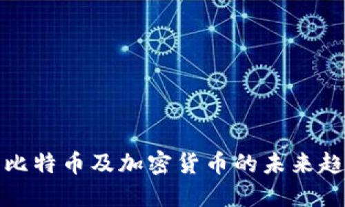 深入探讨比特币及加密货币的未来趋势与影响