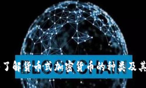 深入了解货币式加密货币的种类及其特色