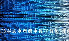 bianoti如何将SHIB从火币网提币到TP钱包：详细步骤