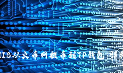 bianoti如何将SHIB从火币网提币到TP钱包：详细步骤与注意事项