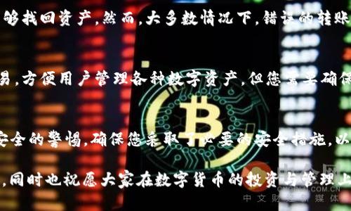   如何将Gate.io上的资金转入TP钱包？ / 
 guanjianci Gate.io, TP钱包, 转账, 数字货币, 钱包使用 /guanjianci 

在数字货币的世界中，安全的资金转移是至关重要的一环。对于许多投资者而言，从一个交易平台注册到另一个钱包或平台转移资产是日常操作的一部分。在这篇文章中，我们将详细探讨如何将Gate.io上的资金转移到TP钱包，涵盖整个流程，以便让用户能够顺利完成这一操作。同时，我们也将讨论在此过程中可能遇到的问题及其解决方案。

一、了解Gate.io平台
Gate.io是一家知名的全球数字货币交易所，成立于2013年，以提供多样化的加密货币交易服务而闻名。用户可以在平台上进行交易、投资和管理多种数字资产。Gate.io支持多种数字货币，如比特币（BTC）、以太坊（ETH）、莱特币（LTC）等，用户可以在这里便利地进行交易。

在使用Gate.io进行交易时，用户可能会生成许多加密货币，并希望将这些资产转移到安全性更高的钱包中进行存储。这时，TP钱包就成为了一个不错的选择。

二、了解TP钱包
TP钱包是一款专注于数字货币资产管理的多链钱包，支持多种主流ERC20和BEP20资产，用户可以方便地管理不同类型的数字货币。与其他类型的钱包相比，TP钱包提供简洁而直观的用户界面，方便用户进行资产管理，同时具有较高的安全性。

TP钱包还支持去中心化交易所（DEX），用户可以在不同链之间自由转账，实现数字资产的多链交互。鉴于其便利性与安全性，越来越多的用户选择使用TP钱包来存储和管理其数字资产。

三、从Gate.io转账到TP钱包的步骤
以下是从Gate.io转账到TP钱包的具体步骤：

h4步骤一：准备工作/h4
首先，您需要确保您在Gate.io上有可供转移的资金，并且您已经安装了TP钱包，并且在TP钱包中创建或导入了账户。如果您还没有安装TP钱包，可以在App Store或Google Play中搜索并下载该应用。

h4步骤二：获取TP钱包地址/h4
打开TP钱包应用，选择您需要接收的数字货币类型（如BTC、ETH等），然后点击“接收”按钮。系统会显示您的TP钱包地址和二维码。您可以复制地址，以便在后续步骤中使用。

h4步骤三：登录Gate.io账户/h4
打开Gate.io的网站，使用您的账户信息登录您的账户。在登录后，进入“资产”页面，查看您的资产余额，以确保您选择转移的数字货币库存充足。

h4步骤四：选择提现选项/h4
在“资产”页面中，找到您要转移的数字货币，点击对应的“提现”按钮。在弹出的对话框中，填入您先前复制的TP钱包地址，并输入您想要转移的金额。

h4步骤五：确认信息并提交请求/h4
请仔细检查您输入的信息，包括TP钱包地址和转移的金额是否正确。一旦确定没有错误，点击“提交”以发起转账请求。系统可能会要求您输入2FA（两步验证）信息以增强安全性。

h4步骤六：检查转账状态/h4
完成转账请求后，您可以在Gate.io的提现记录中查看转账状态。根据不同的区块链网络，转账可能需要一些时间才能确认。您也可以通过TP钱包查看您接收的资金是否到账。

四、转账常见问题解答

h4问题一：转账请求失败怎么办？/h4
如果您的转账请求失败，首先请确认您的TP钱包地址无误。错误的地址将导致转账失败，其次检查您所转移的金额是否超出可用余额或低于最低提现金额。如果以上都确认无误，可以尝试重新申请转账，或与Gate.io客服联系寻求进一步的协助。

h4问题二：如何确认转账状态？/h4
您可以通过Gate.io平台的提现记录查看转账的状态。通常，转账状态会在几分钟到几个小时内得到确认。此外，您也可以在TP钱包中查看是否已收到转账。如果您的资金长时间未到账，可以考虑直接联系Gate.io的客服，询问转账状态的具体情况。

h4问题三：转账需要多长时间？/h4
转账所需的时间取决于多个因素，包括所选的区块链网络的繁忙程度和所转移的资产种类。通常情况下，比特币转账时间较长，而以太坊等其他链相对更快。但无论如何，用户都应耐心等待，同时及时检查转账状态。

h4问题四：如果转账错误，如何处理？/h4
如果您因为输入了错误的TP钱包地址而导致转账错误，此交易通常是不可逆的。在这种情况下，您可以尽量尝试联系TP钱包的客服团队，看看是否能够找回资产。然而，大多数情况下，错误的转账是无法恢复的，因此在输入地址时请务必小心谨慎。

h4问题五：是否适合转账到TP钱包？/h4
将资金转移到TP钱包通常是一个安全的选择，但这也取决于您对钱包安全性的理解与使用情况。TP钱包对多种货币提供支持，并能进行去中心化交易，方便用户管理各种数字资产。但您需要确保钱包的安全性，如设置强密码和开启双重验证，防止账户被盗。

结语
将Gate.io上的资金转移到TP钱包是一个简单而直接的过程。在掌握了上述操作步骤后，您应能顺利完成转账。但在整个过程中，请始终保持对资金安全的警惕，确保您采取了必要的安全措施，以保护您的数字资产。

最后，由于区块链技术的迅速发展和新服务的出现，建议用户定期查看最新的货币管理方式，以及安全存储资产的最佳实践，以保证自己的资金安全。同时也祝愿大家在数字货币的投资与管理上取得成功！